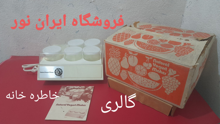 کارتن ماست ساز برقی قدیمی آمریکایی